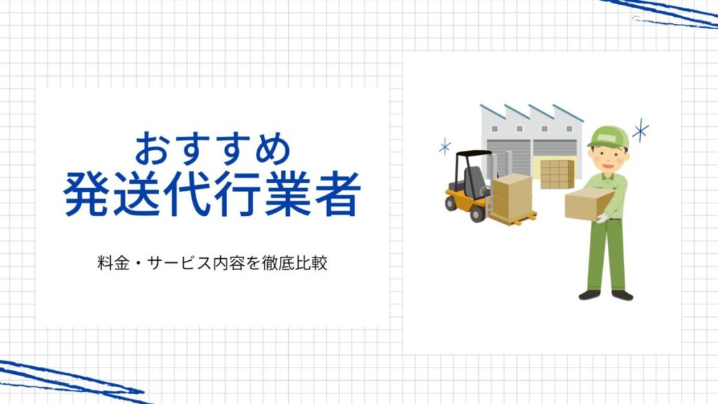 【2024年最新】発送代行業者おすすめ16選!料金・サービス内容を徹底比較
