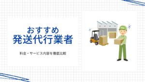 【2025年最新】発送代行業者おすすめ17選！料金・サービス内容を徹底比較