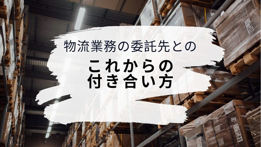 7位 物流業務の委託先とのこれからの付き合い方