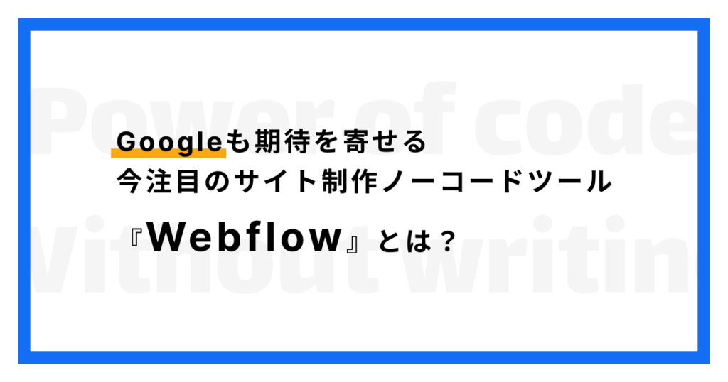 Webflowとは?ツールの構造と多彩な機能をどこよりもわかりやすく解説