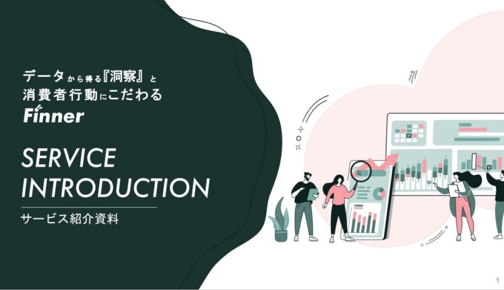 Finner EC事業支援サービス【資料ダウンロード】