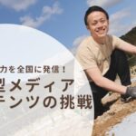 鹿児島の魅力を全国に発信！特化型メディアコンテンツの挑戦