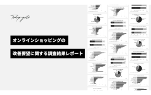 オンラインショップの改善要望に関する調査結果レポート