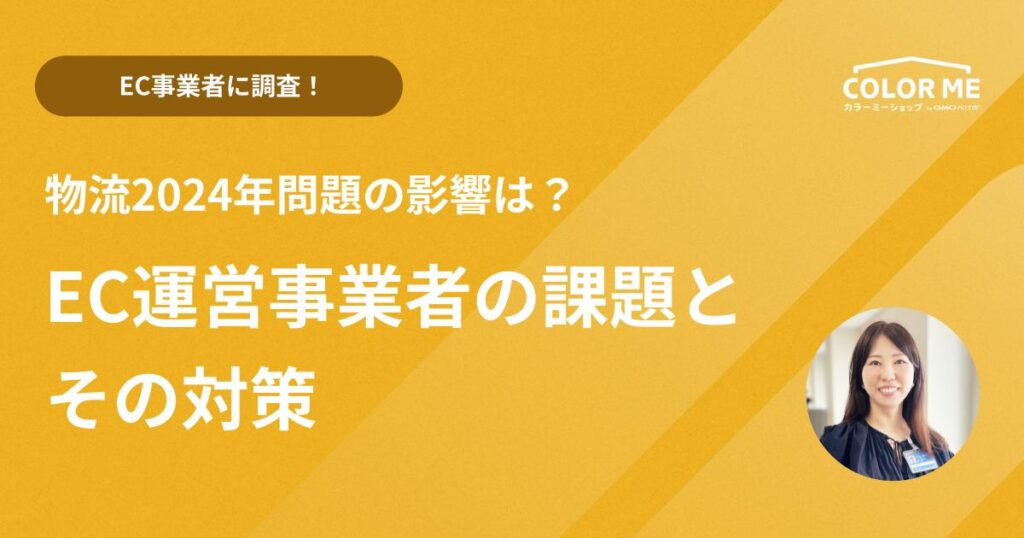 【EC事業者に調査!】物流2024年問題の影響は?EC運営の課題とその対策