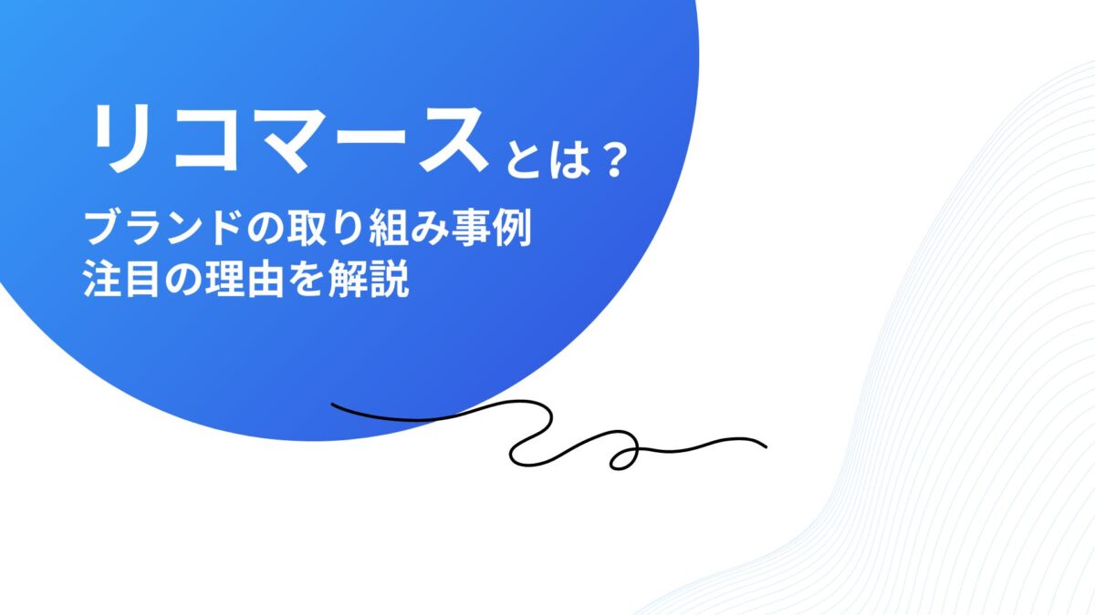 リコマースとは?注目の理由やブランドの取り組み事例を解説