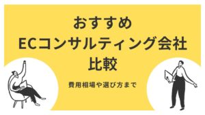 おすすめECコンサルティング会社16選比較｜費用相場や選び方まで