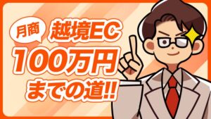 Shopify 越境EC100万円までの道