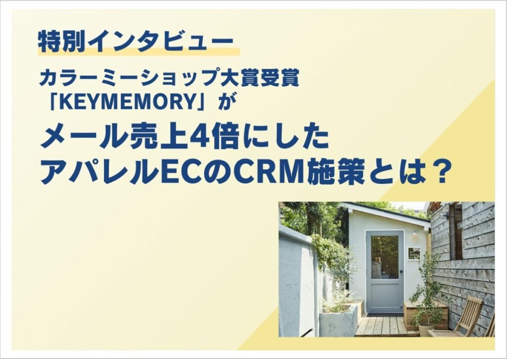 特別インタビュー「KEY MEMORY」がメール売上4倍にしたアパレルECのCRM施策とは?