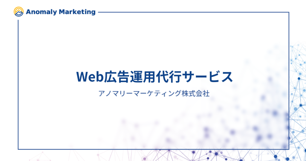 アノマリーマーケティング Web広告運用代行サービス【資料ダウンロード】