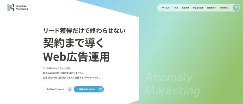 アノマリーマーケティング Web広告運用代行サービス【資料ダウンロード】