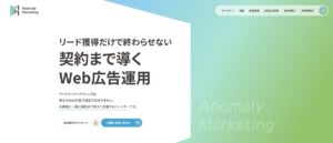 アノマリーマーケティング Web広告運用代行サービス【資料ダウンロード】