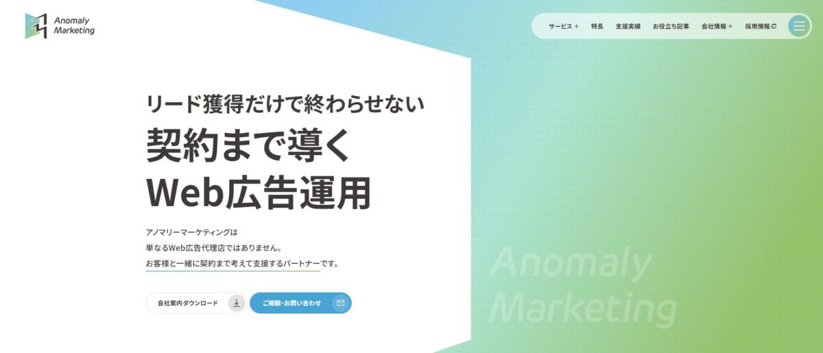 アノマリーマーケティング Web広告運用代行サービス【資料ダウンロード】