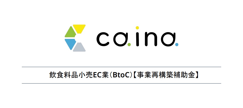 飲食料品小売EC業(BtoC)事業再構築補助金【資料ダウンロード】