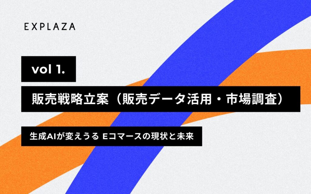 販売戦略立案(販売データ活用・市場調査)-【2024年版】生成AIが変えうるEコマースの現状と未来 vol.1