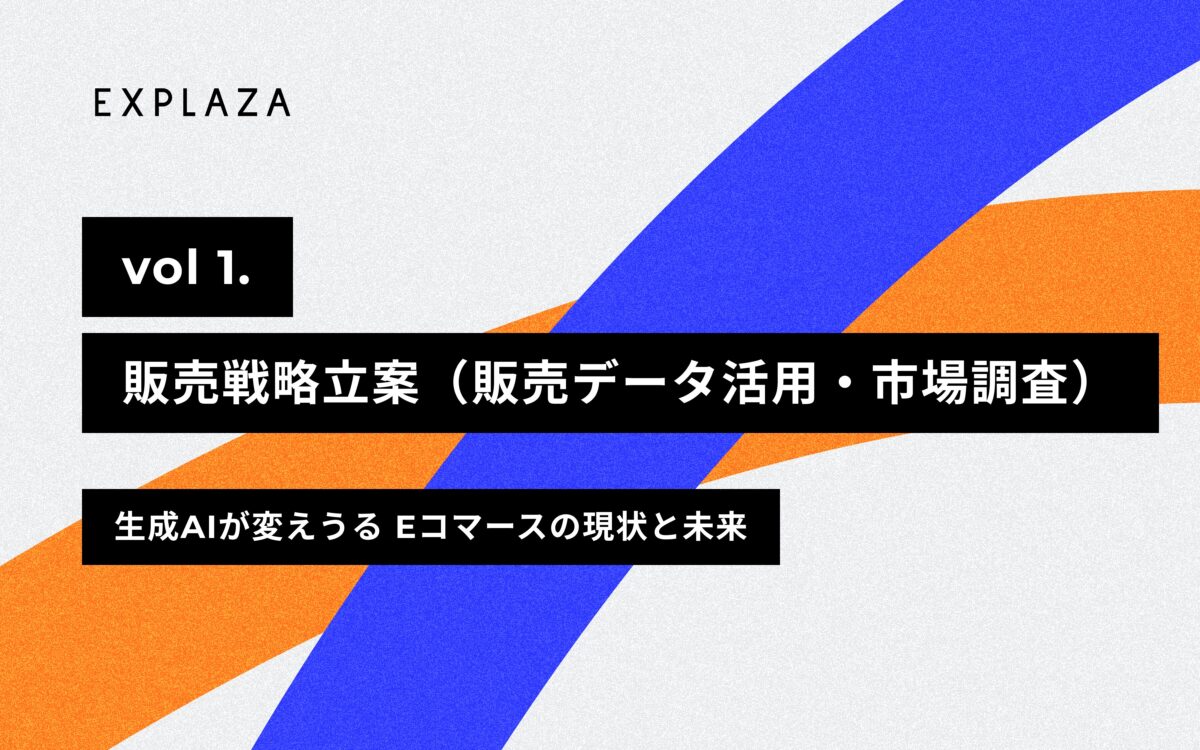 販売戦略立案(販売データ活用・市場調査)-【2024年版】生成AIが変えうるEコマースの現状と未来 vol.1