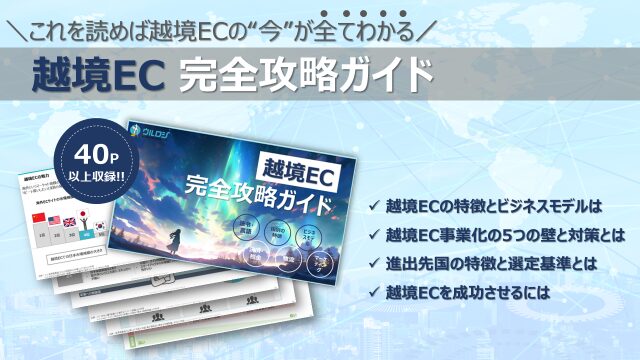 越境EC完全攻略ガイド