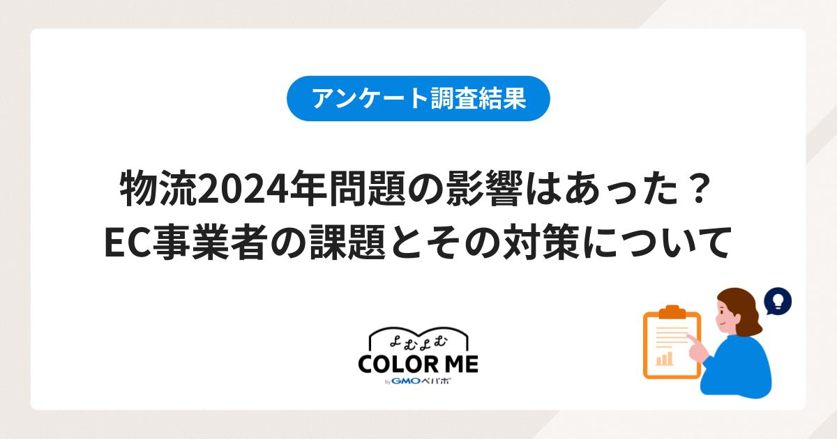 【アンケート調査結果】物流2024年問題の影響はあった?EC事業者の課題とその対策について