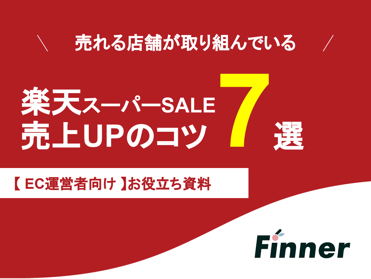 【楽天出店者必読】楽天スーパーSALE 売上UPのコツ7選