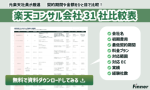 【楽天市場】おすすめコンサルティング会社31社を一覧で比較可能！