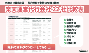 【楽天市場】おすすめ運営代行会社22社を一覧で比較可能！