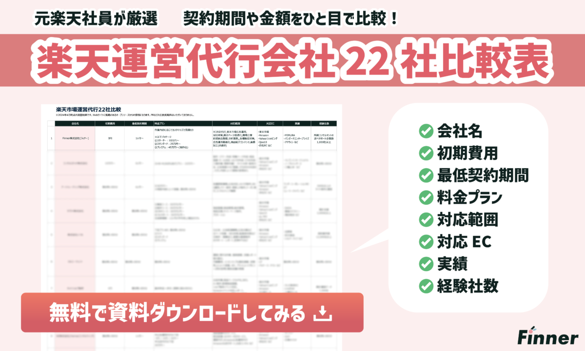 【楽天市場】おすすめ運営代行会社22社を一覧で比較可能!