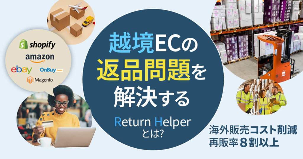 越境ECの返品問題を解決する「Return Helper」とは?海外販売のコスト削減と再販率8割以上を実現