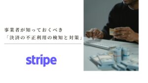 事業者が知っておくべき「決済の不正利用の検知と対策」