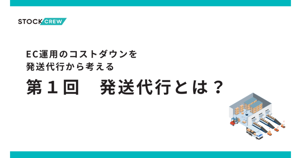 EC運営でコストダウンさせる発送代行活用術!-そもそも発送代行とは?
