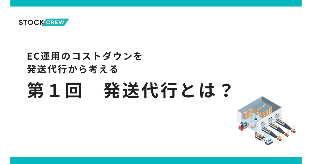 EC運営でコストダウンさせる発送代行活用術!-そもそも発送代行とは?