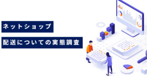 【お客様アンケート】ネットショップの配送についての実態調査