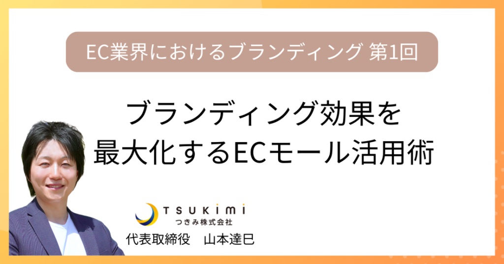 ブランディング効果を最大化するECモール活用術【EC業界におけるブランディング 第1回】