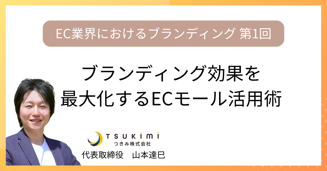 ブランディング効果を最大化するECモール活用術【EC業界におけるブランディング 第1回】