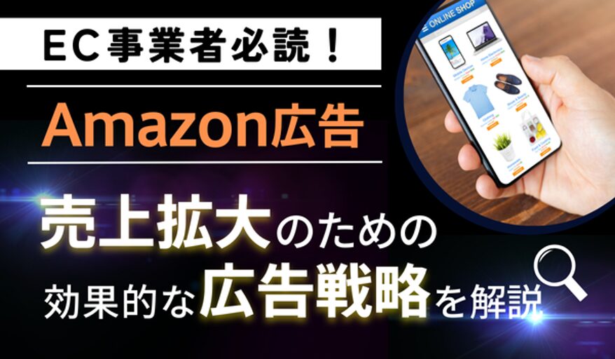 Amazon広告で競合に差をつける!スポンサー広告とAmazon DSPの活用方法と成功事例