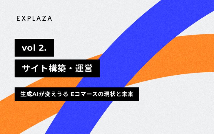 サイト構築・運営(商品登録・更新) -【2024年版】生成AIが変えうるEコマースの現状と未来 vol.2