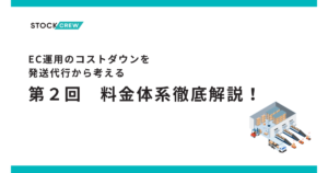 発送代行を活用してコストダウン！-料金体系のポイントを徹底解説-