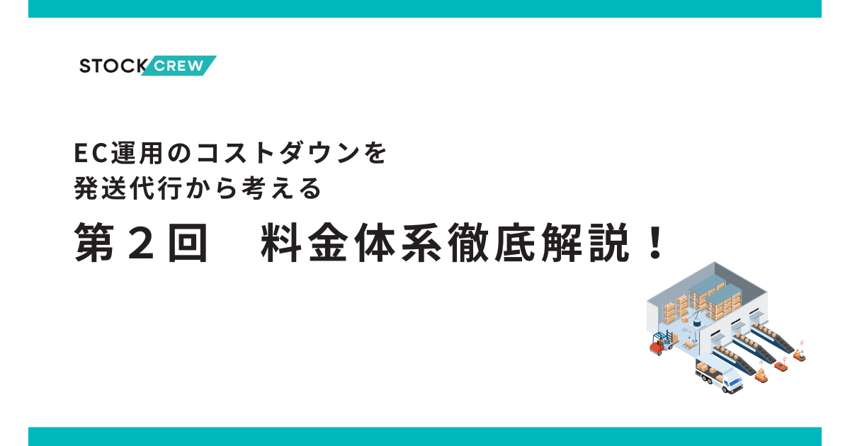 発送代行を活用してコストダウン!-料金体系のポイントを徹底解説-