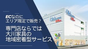 ECなのにエリア限定で販売？専門店ならではの大川家具の地域密着型サービスとは