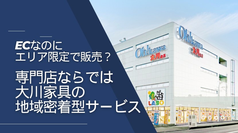 ECなのにエリア限定で販売?専門店ならではの大川家具の地域密着型サービスとは