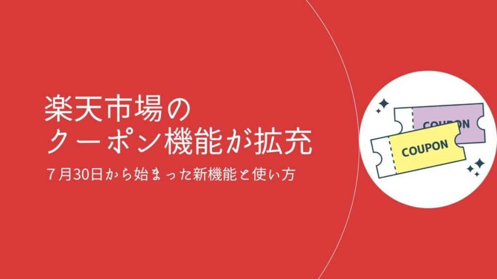 楽天市場のクーポン機能「RaCoupon」が拡充!2024年7月30日から始まった新機能と使い方