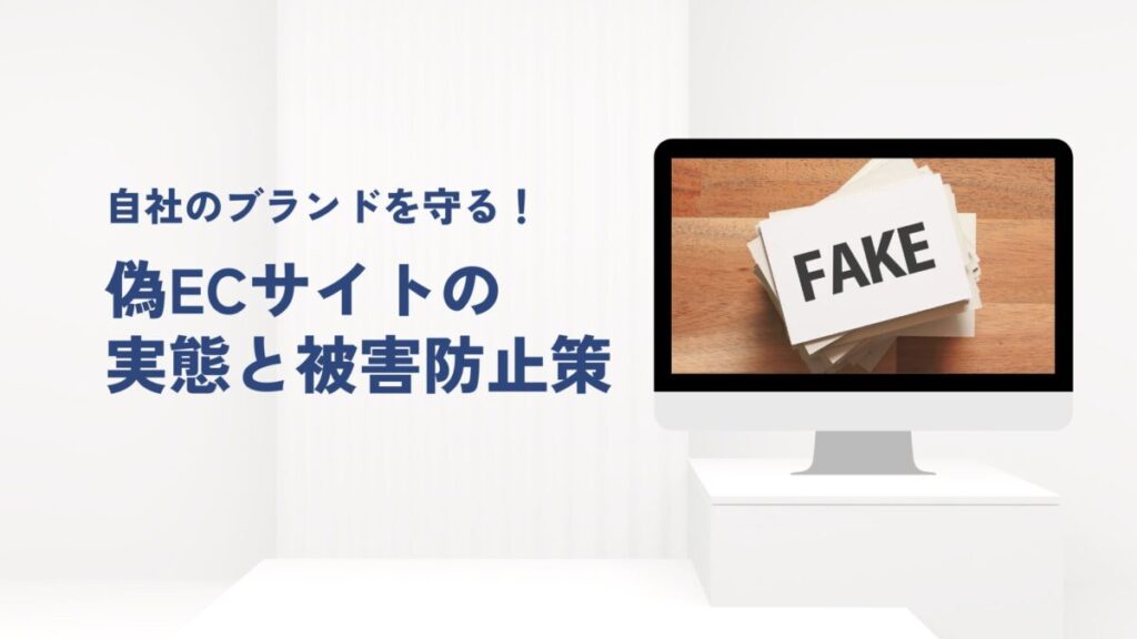 自社のブランドを守る!偽ECサイトの実態と被害防止策