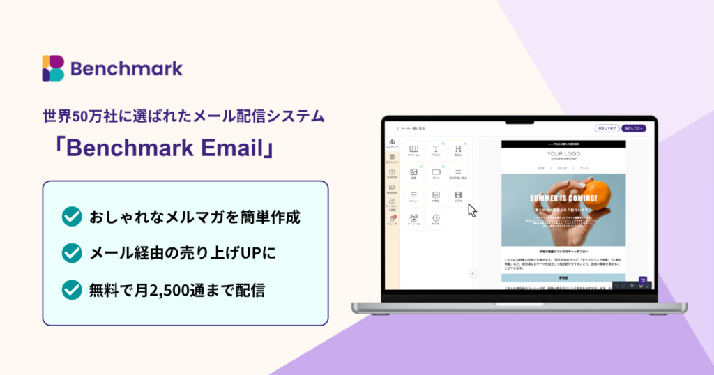 Benchmark Email（ベンチマークイーメール）【資料ダウンロード】