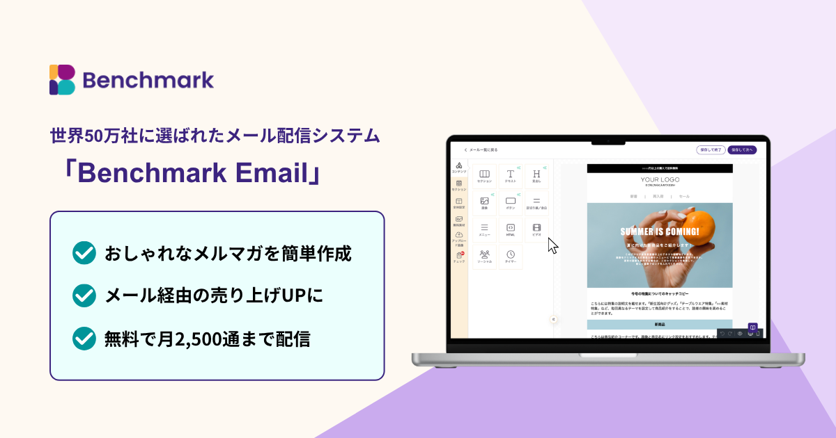 Benchmark Email（ベンチマークイーメール）【資料ダウンロード】