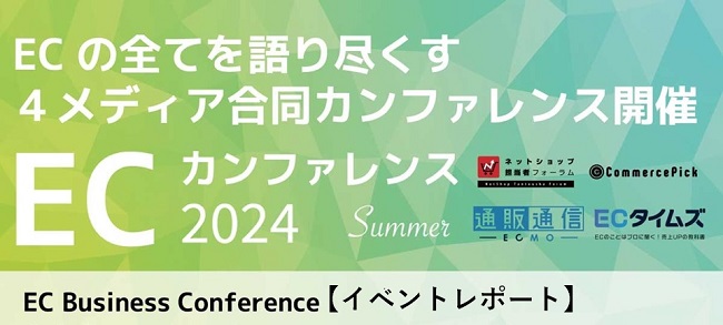 EC業界を代表する48社が集結!4メディア合同開催「ECカンファレンス2024 – Summer -」【イベントレポート】