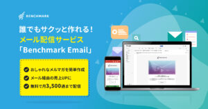 Benchmark Email（ベンチマークイーメール）【資料ダウンロード】