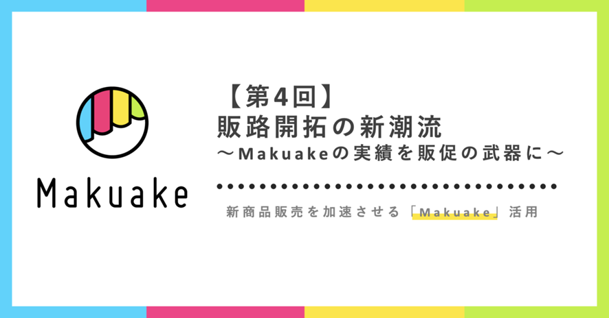 10位 販路開拓の新潮流「Makuake実績を販促の武器に」:新商品販売を加速させるMakuake活用【第4回】