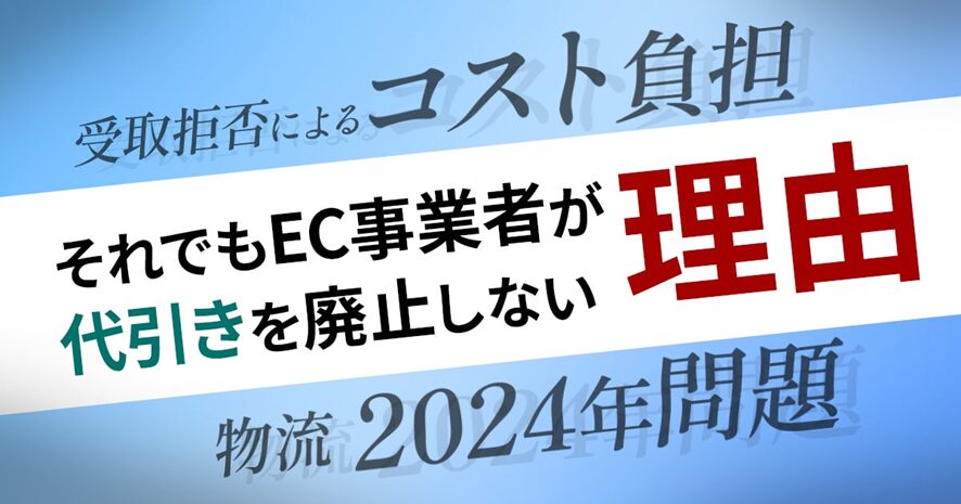6位 受取拒否によるコスト負担や物流の2024年問題など、それでもEC事業者が代引きを廃止しない理由とは