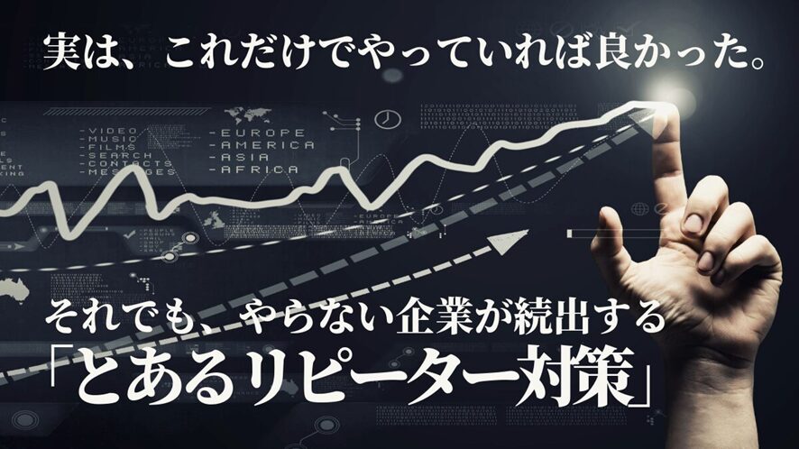 7位 実は、これだけでやっていれば良かった。それでも、やらない企業が続出する「とあるリピーター対策」