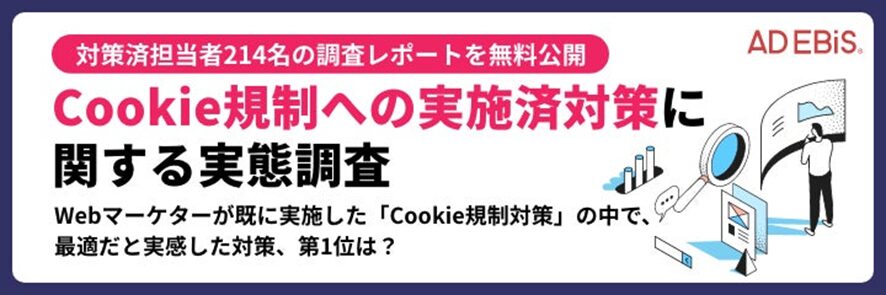 7位 【Cookie規制への対策済みWeb広告担当者214名に調査】最適な「Cookie規制」対策の第1位は、「ファーストパーティーCookieを使用した計測ツールの活用」