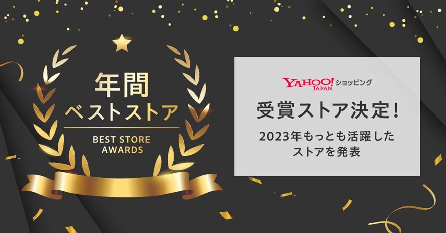 9位 【Yahoo!ショッピング】「ベストストアアワード2023」にて年間ベストストア全150店舗を表彰 LINE、PayPayとの連携による2024年度に向けた戦略を発表