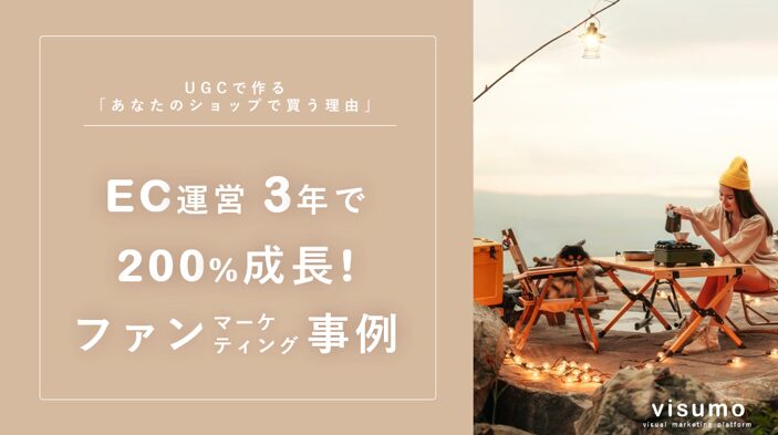 UGCで作る「あなたのショップで買う理由」ファンマーケティング事例!【visumo】